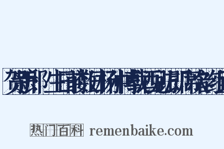 贺新郎·生日前数日杨仲博载酒见访即席次韵组词是什么意思的图片